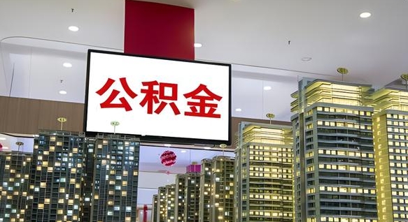 迁西住房公积金封存如何办理（住房公积金封存如何办理手续）